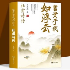 番茄書屋 杜甫詩傳 中國古詩詞兒童讀物：感受詩聖的民族情懷, 如圖