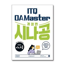 시나공 ITQ OA Master 2024