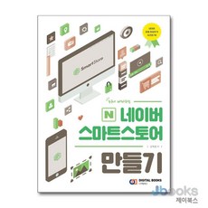 [제이북스] 네이버 스마트스토어 만들기 - 누구나 따라하는, 아이생각(디지털북스)