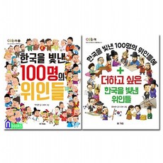 한국을 빛낸 100명의 위인들+더하고 싶은 한국을 빛낸 위인들 세트전2권/M&Kids엠앤키즈, 상세설명 참조, 없음