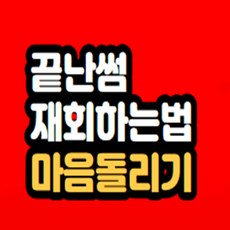 끝난썸 재회하는법