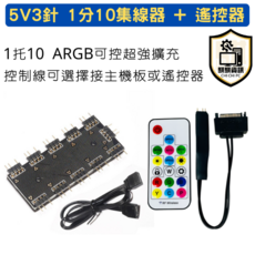 全新現貨 台灣出貨 CoolMoon 酷月 ARGB 溫控智能控制器 4PIN 5V3針 三合一集線器 無線遙控 燈光, 5V3 1分10集線器+遙控器
