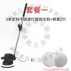 家用電動打蠟機 拋光機 3米定檔不調速打蠟拋光機, 套餐一110V機器3米定檔不調速