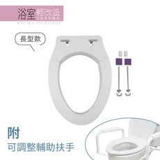 Bon Jour Collections 日安系列 可拆式馬桶加高座 長型款 附可調整輔助扶手 衛浴安全輔具 輕鬆起身, 長型