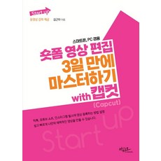 Start up 시리즈 숏폼 영상 편집 3일 만에 마스터하기 with 캡컷(Capcut) (스마트폰 PC 전용), 아티오, Start up 시리즈 숏폼 영상 편집 3일 만에 .., 김근아(저)