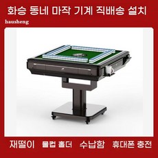 중국 마작 게임 마작패 마작판 기계 전동 테이블, C. 접이식 저소음 갈색
