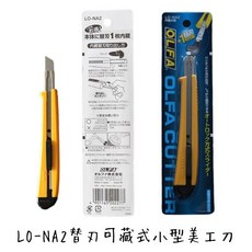 OLFA LO-NA2 替刃可藏式小型美工刀 附贈1枚替刃
