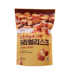 더 바삭하게 구운 카라멜러스크 150g (맛선택), 1개