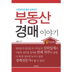 사법보좌관 출신 송병길의부동산 경매 이야기, BG북갤러리, 송병길 저