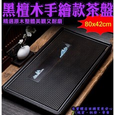 黑檀木手繪款茶盤 實木茶具茶臺, 1個