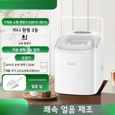 가정용 소형 제빙기 얼음 급속 메이커 자동세척 기계, 화이트 자동세척 수위센서