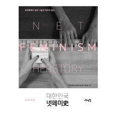 大韓民國網路女性主義史：我們也有光與影的歷史, 木鉛筆, 權金賢英,孫熙正,朴恩夏,李敏景 共著