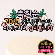 두두웍스 부모님 엄마 생신 생일 축하 케이크 튼튼한 아크릴 토퍼, 1개, 칠순 축하