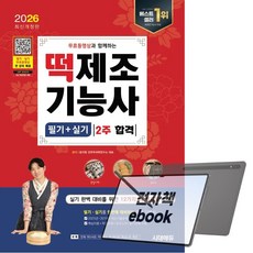 2026 시대에듀 무료동영상과 함께하는 떡제조기능사 필기+실기 2주 합격, 전자책