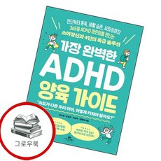 가장 완벽한 ADHD 양육 가이드 가장완벽한ADHD양육가이드 추천도서, 없음