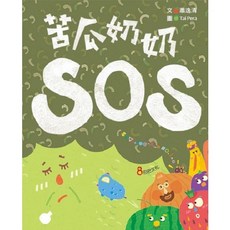 巴巴 苦瓜奶奶SOS 蕭逸清 五車商城, 1個
