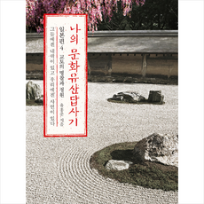 나의 문화유산답사기 일본편 4 (개정판) + 미니수첩 증정, 유홍준