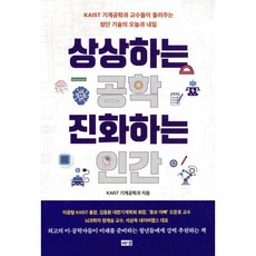 상상하는 공학 진화하는 인간