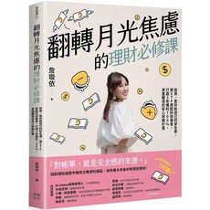 幸福文化 翻轉月光焦慮的理財必修課：擺脫月光族，實現財務自由的投資必修課