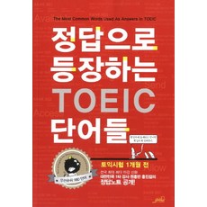 정답으로 등장하는 TOEIC 단어들, Oldstairs(올드스테어즈)