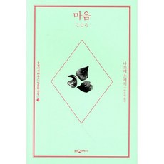 마음, 나쓰메 소세키, 웅진지식하우스