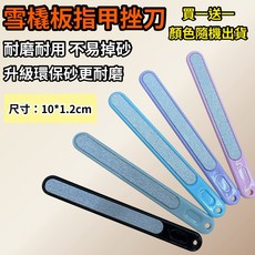 雪橇板指甲挫刀 耐磨環保砂 不易掉砂 尺寸10x1.2公分, 雪橇板指甲挫刀 買一送一（顏色隨機）, 1個