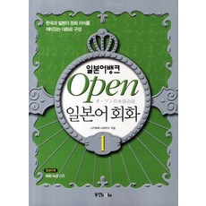Dongyang Books 日語銀行 Open 日語會話. 1：以有趣的對話構成韓國與日本的文化差異, 日本銀行OPEN日文系列, 1