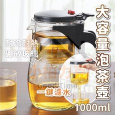 一鍵濾水大容量泡茶壺1000ml - 便利沖泡，輕鬆享受品茗樂趣, 1個, 1000ml