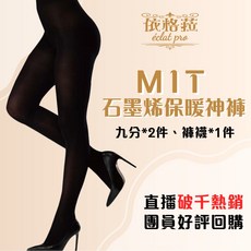 依格菈 MIT 石墨烯保暖褲襪 九分褲襪 緊身褲 內搭褲