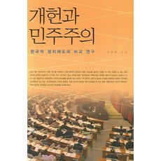 개헌과 민주주의:한국적 정치제도의 비교 연구, 한울아카데미, 이준한 저