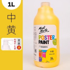 Mont Marte 蒙瑪特水粉顏料-1L，附壓頭，26色無毒廣告顏料，DIY手工藝, 13中黃