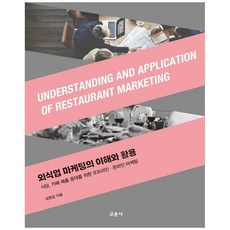 NSB9788936324650 새책-스테이책터 [외식업 마케팅의 이해와 활용]-식당 카페 매출 증대를 위한 오프라인 ․ 온라인 마케팅-교문사-김영갑