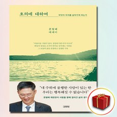 호의에 대하여 [문형배 재판관 첫 에세이] + 쁘띠수첩 증정, 김영사, 문형배