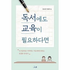 독서에도 교육이 필요하다면:독서교육을 시작하는 이들에게 전하는 친절한 안내서, 인품, 9791196594213, 최소희,이승화 공저