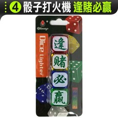 Charming 骰子造型打火機 LED發光 可重複充氣 火力可調 趣味禮物