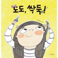 도도 싹둑(사계절그림책49), 사계절출판사