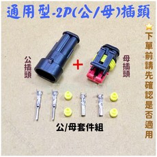 通用型 2P防水接頭 公母雙接頭連接器端子, 購買-2P插頭(公+母1套),選購, 1個
