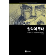 哲學的舞台, 奇談文庫, 米歇爾·傅柯,渡邊守章 共著/吳碩哲 譯