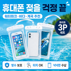 모노딕 3P 휴대폰 물놀이 워터파크 방수팩 핸드폰 방수팩, 3개, 화이트