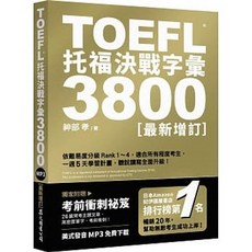 眾文 書本熊 TOEFL 托福 決戰字彙3800 最新增訂 9789575325893