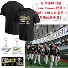 Team Taiwan 中華台北 2024 冠軍紀念T恤 世界棒球12強 新增S號 & 兒童尺寸, 1個, 現貨ChineseTaipei短T全額XL