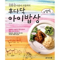 친환경 아줌마 꼬물댁의 후다닥 아이밥상 + 간식 임미현