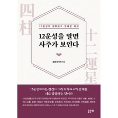[좋은땅]12운성을 알면 사주가 보인다, 좋은땅, 정기택