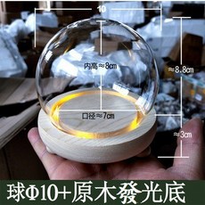 L-one 永生花/乾燥花/微景觀生態瓶 浪漫裝飾, φ10cm球形罩+原木發光底座,含電池