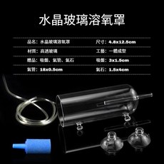 水語森 水晶玻璃溶氧罩, 1個, 玻璃溶氧器1套,安裝時【排氣孔在水面以上】