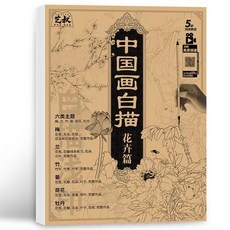 藝文 中國畫白描 山水篇, 國畫白描花卉篇,單本