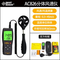 希瑪分體式風速儀，精準測量風速風量，數字顯示便攜式風力計, 1個, AC826【官方標配】(風速風溫)