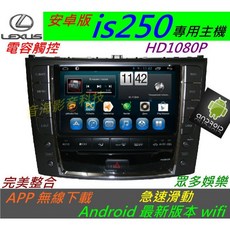 Lexus is250 is200安卓觸控螢幕導航倒車影像汽車音響數位電視安卓機