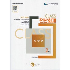 나눔클래스 2025 Class 전산회계 2급
