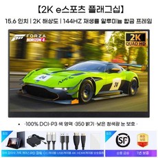 듀얼모니터 보조 사무용 휴대용 서브 확장 포터블모니터, 15.6 2K 144Hz IPS